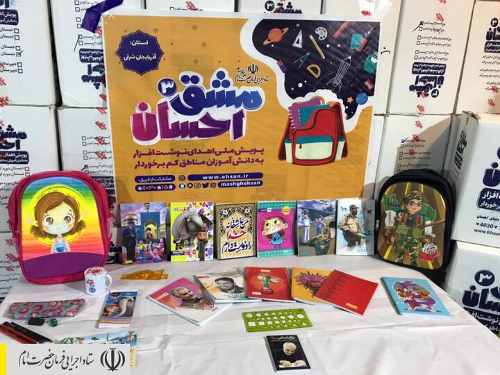 توزیع ۱۵هزار بسته لوازم‌تحریر بین دانش‌آموزان مناطق محروم استان آذربایجان‌شرقی توسط ستاد اجرایی فرمان امام