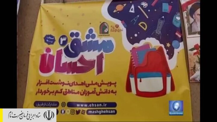 توزیع بسته‌های لوازم‌تحریر بین دانش‌آموزان مناطق محروم علی‌آباد کتول توسط ستاد اجرایی فرمان امام