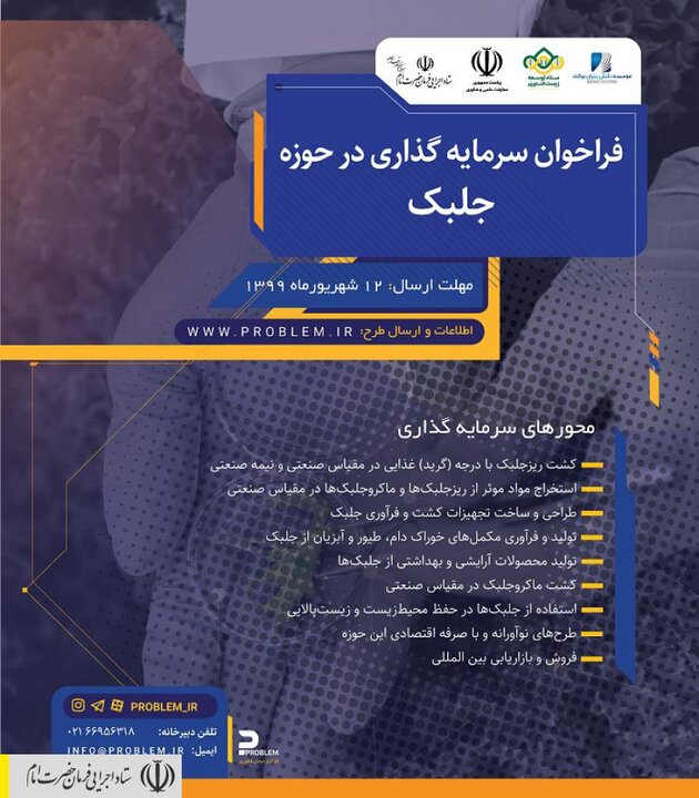 انتشار فراخوان سرمایه‌گذاری در حوزه تولید و فرآوری جلبک