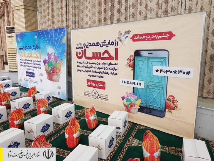 اجرای رزمایش احسان و همدلی در بوشهر توسط ستاد اجرایی فرمان امام/ توزیع بسته های معیشتی و بهداشتی بین آسیب دیدگان کرونا