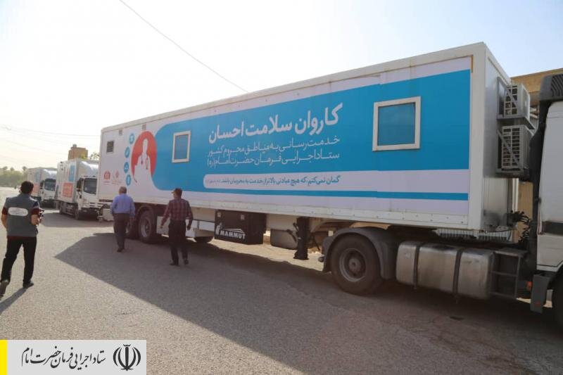 دستور رئیس ستاد اجرایی فرمان امام برای استقرار درمانگاههای سیار و توزیع فوری بسته‌های ضدکرونایی در مناطق پر خطر استان خوزستان