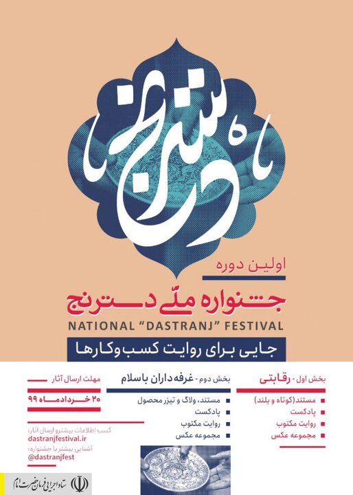 فراخوان نخستین دوره جشنواره ملی "دسترنج" با هدف روایت شکل‌گیری کسب‌وکارهای کوچک و خانگی و رونق دادن به مشاغل نوپا