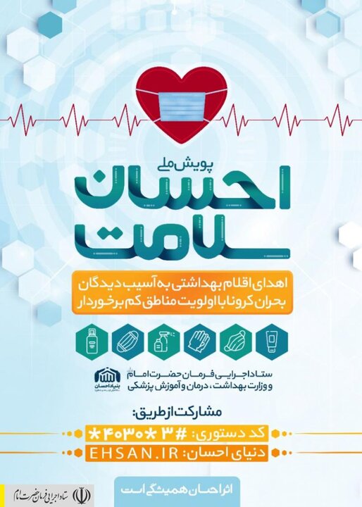 آغاز به کار پویش ملی "احسان سلامت" با هدف تهیه و توزیع اقلام بهداشتی ضدکرونایی برای مناطق محروم کشور