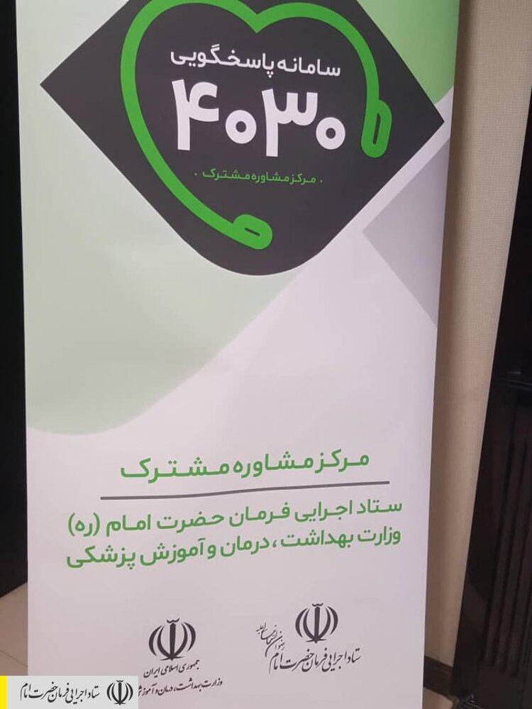 تعداد تماس مردم با سامانه ضدکرونایی ستاد اجرایی فرمان امام (۴۰۳۰) به مرز ۷ میلیون رسید