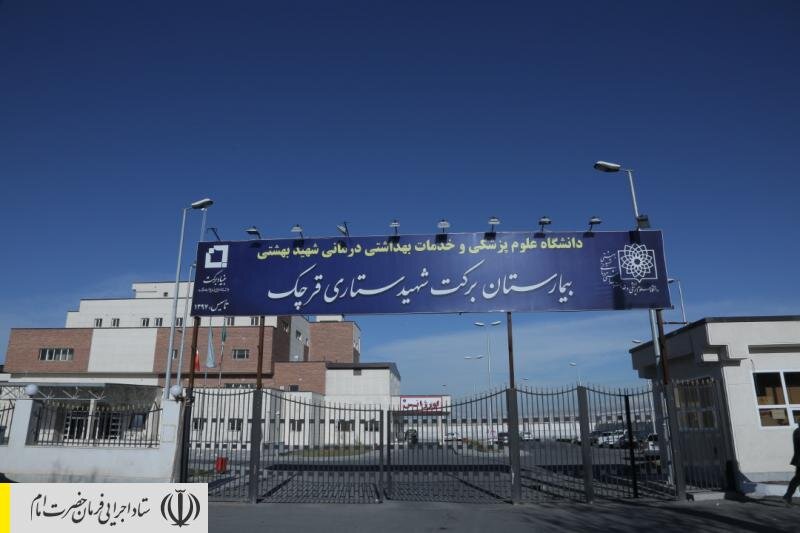 ۸ بیمارستان ساخته شده توسط ستاد اجرایی فرمان امام در صف اول مقابله با کرونا