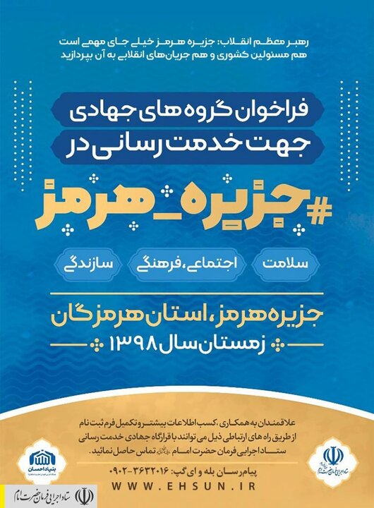 فراخوان گروه‌های جهادی برای اجرای فرمان رهبر انقلاب در جزیره هرمز