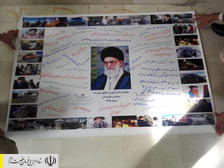 دل نوشته کودکان سیستان و بلوچستانی خطاب به رهبر انقلاب پس از کمک‌های ستاد اجرایی فرمان امام در سیل اخیر