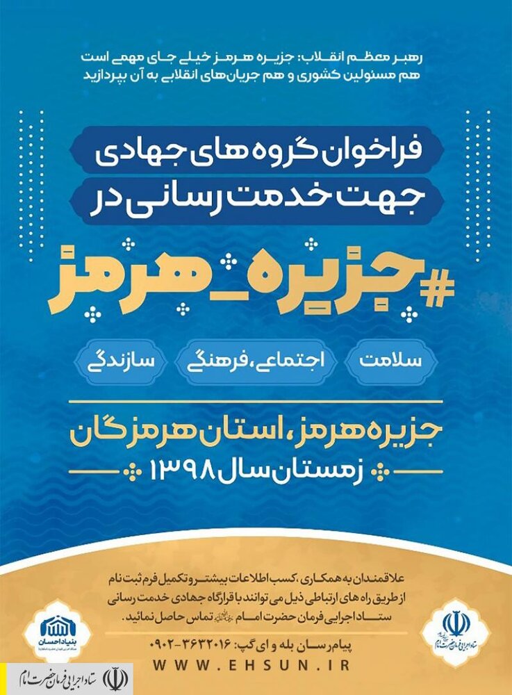 فراخوان گروه‌های جهادی برای اجرای فرمان رهبر انقلاب در جزیره هرمز