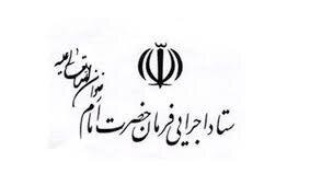 پاسخ ستاد اجرایی فرمان امام به برخی شایعات مطرح شده اخیر در فضای مجازی