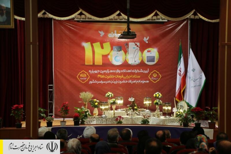 جشن اهدای ۱۲ هزارمین جهیزیه ستاد اجرایی فرمان امام به تازه عروس‌ها در مازندران