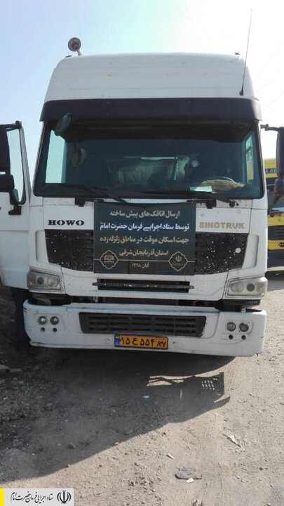 آغاز ارسال ۱۰۰ کانکس به دستور رئیس ستاد اجرایی فرمان امام جهت اسکان اضطراری زلزله زدگان آذربایجان شرقی