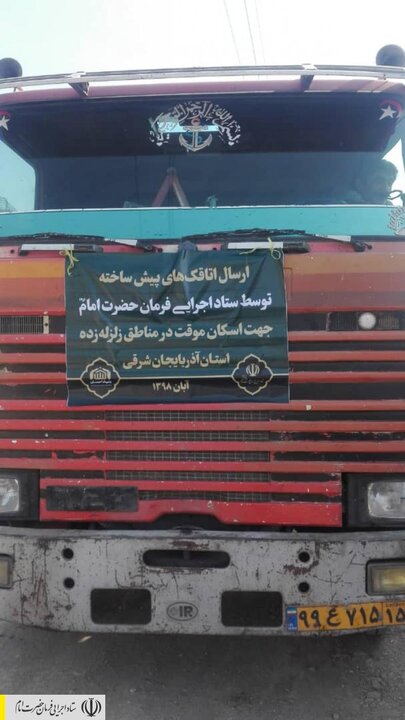 آغاز ارسال ۱۰۰ کانکس به دستور رئیس ستاد اجرایی فرمان امام جهت اسکان اضطراری زلزله زدگان آذربایجان شرقی