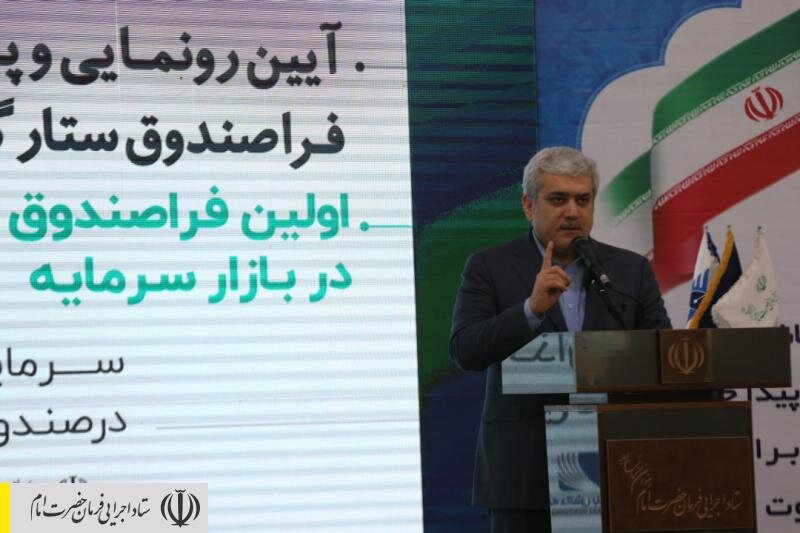 رونمایی از اولین فراصندوق بازار سرمایه ایران با مشارکت ستاد اجرایی فرمان امام، معاونت علمی ریاست جمهوری و دانشگاه آزاد اسلامی