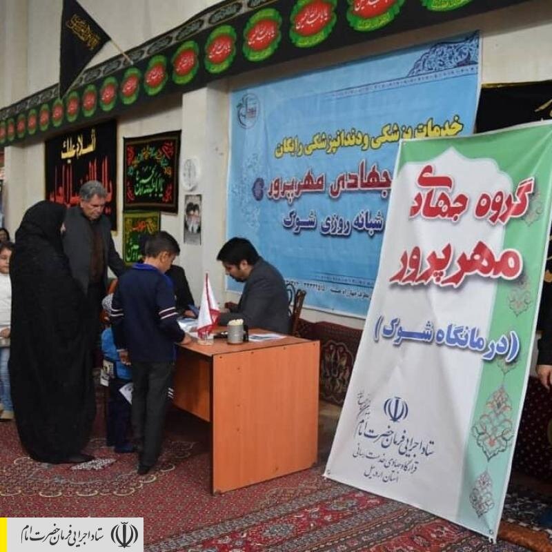 فعالیت قرارگاه جهادی ستاد اجرایی فرمان حضرت امام (ره) در مناطق محروم استان اردبیل؛