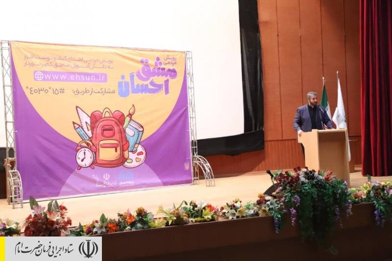 توزیع ۲۵۰ هزار کیف و بسته نوشت‌افزار توسط ستاد اجرایی فرمان حضرت امام (ره) در مناطق محروم