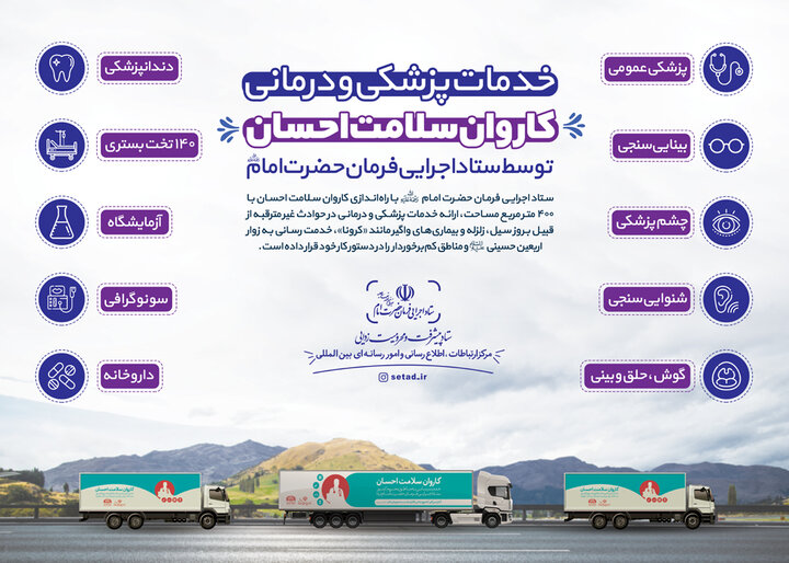 خدمات پزشکی و درمانی کاروان سلامت احسان