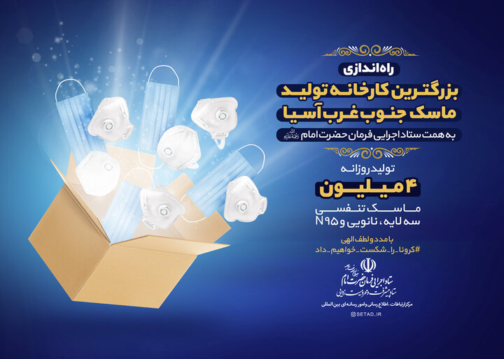 راه اندازی بزرگترین کارخانه تولید ماسک جنوب غرب آسیا