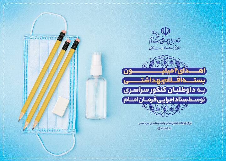 اهدای دو میلیون بسته اقلام بهداشتی به داوطلبان کنکور سراسری توسط ستاد اجرایی فرمان امام