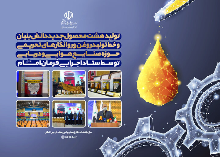 تولید هشت محصول جدید دانش بنیان و خط تولید روغن و روانکارهای تحریمی حوزه صنایع هوایی و دریایی توسط ستاد اجرایی فرمان امام