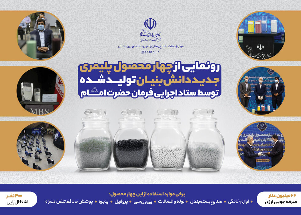 رونمایی از چهارمحصول پلیمری جدید دانش بنیان تولید شده توسط ستاد اجرایی فرمان حضرت امام