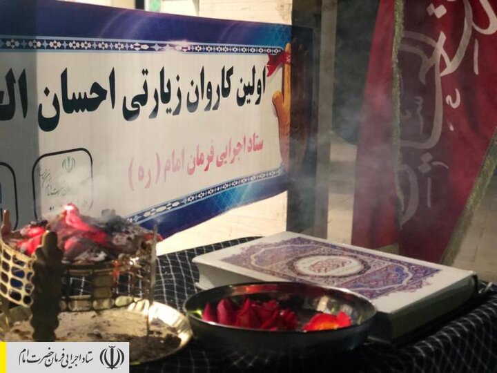 اعزام کاروان زائر اولی‌ها از مناطق محروم استان خراسان شمالی، به همت بنیاد احسان ستاد اجرایی فرمان حضرت امام (ره)