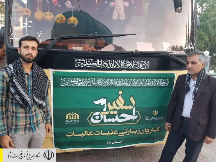 اعزام کاروان زائر اولی‌ها به عتبات عالیات از مناطق محروم استان‌های خراسان رضوی، یزد و هرمزگان، به همت ستاد اجرایی فرمان امام