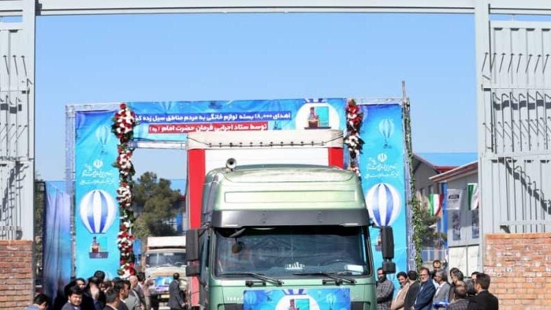 ارسال ۴۰۰۰ بسته لوازم خانگی تولید داخل توسط ستاد اجرایی فرمان امام برای مردم مناطق سیل زده گلستان