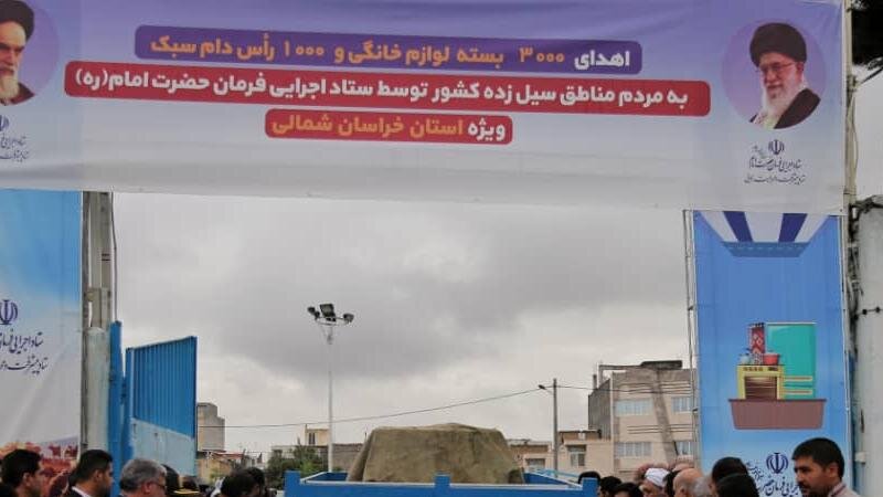 اهدای ۲۰۰۰ بسته لوازم خانگی به سیل‌زدگان خراسان شمالی