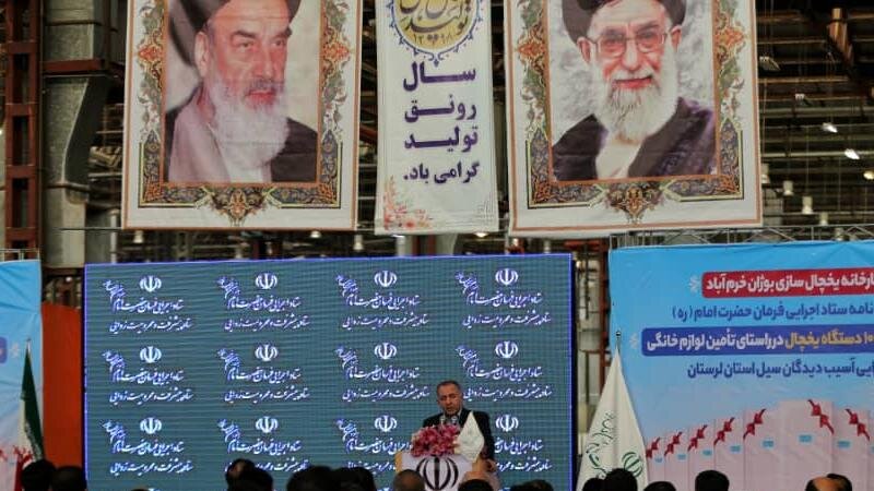 احیای کارخانه یخچال سازی در لرستان توسط ستاد اجرایی فرمان حضرت امام