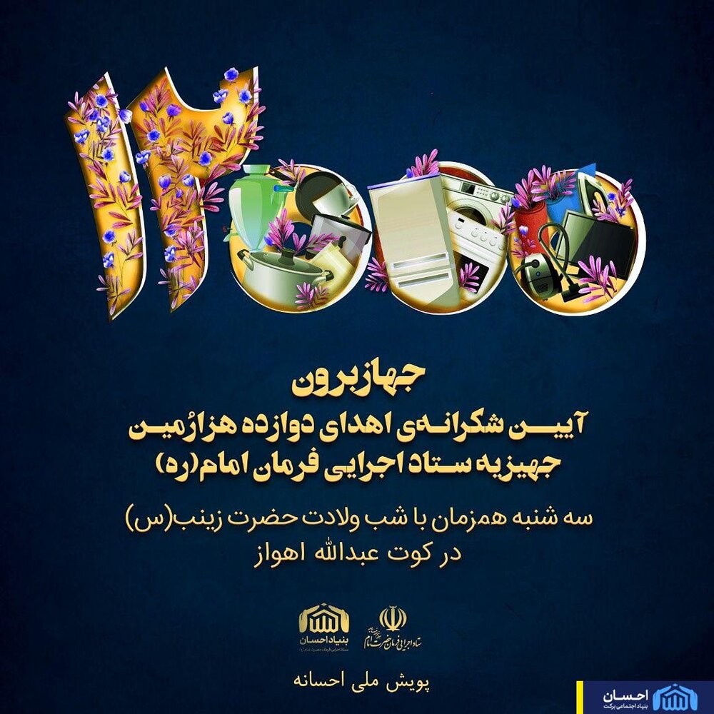 پویش "احسانه" بنیاد احسان