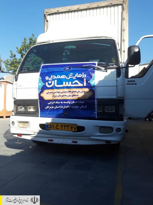 توزیع بسته‌های معیشتی و بهداشتی در منطقه سیل‌زده سیریک هرمزگان توسط ستاد اجرایی فرمان امام