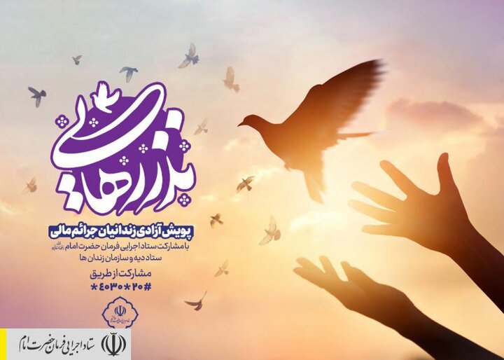 آغاز پویش سراسری آزادی زندانیان جرایم غیرعمد، به همت ستاد اجرایی فرمان امام