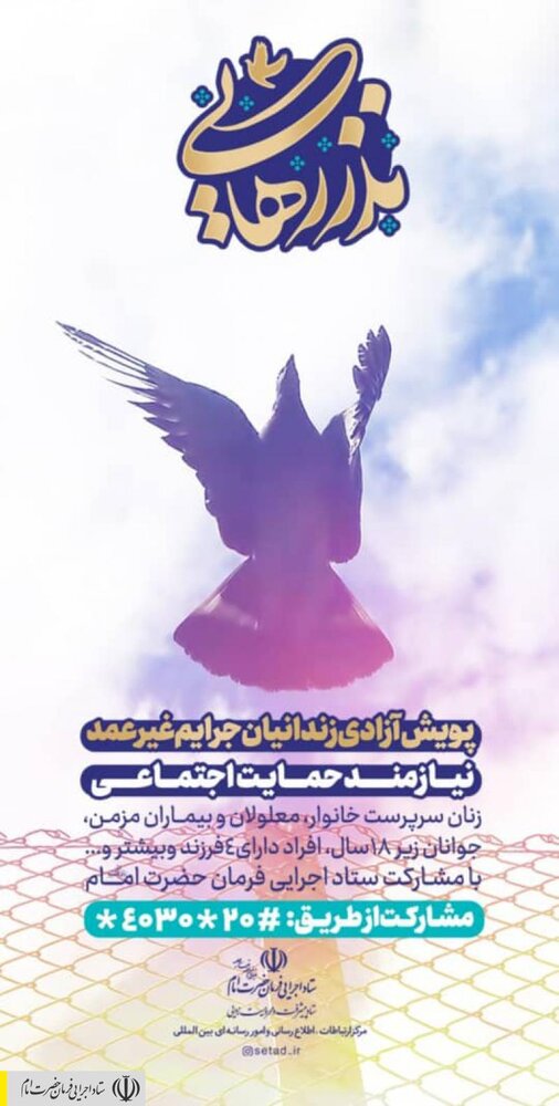 آغاز پویش سراسری آزادی زندانیان جرایم غیرعمد، به همت ستاد اجرایی فرمان امام