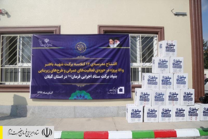 افتتاح طرح توسعه کارخانه تولید کنسانتره در رودسر وایجاد ۵۰۰ شغل جدید، افتتاح مدرسه ۱۲ کلاسه و توزیع ۴۰ هزار بسته بهداشتی و نوشت‌افزار توسط ستاد اجرایی فرمان امام