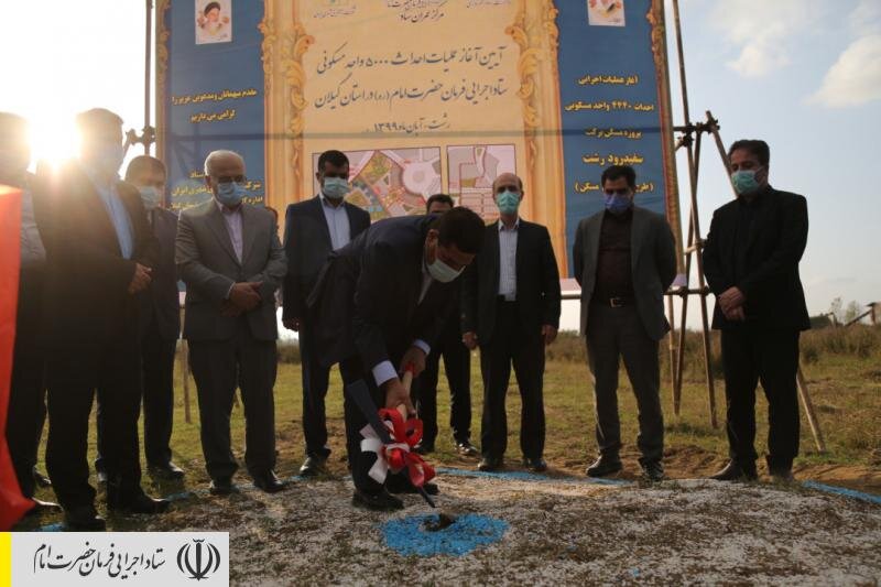 آغاز عملیات احداث ۵۰۰۰ واحد مسکن محرومان در گیلان توسط ستاد اجرایی فرمان امام