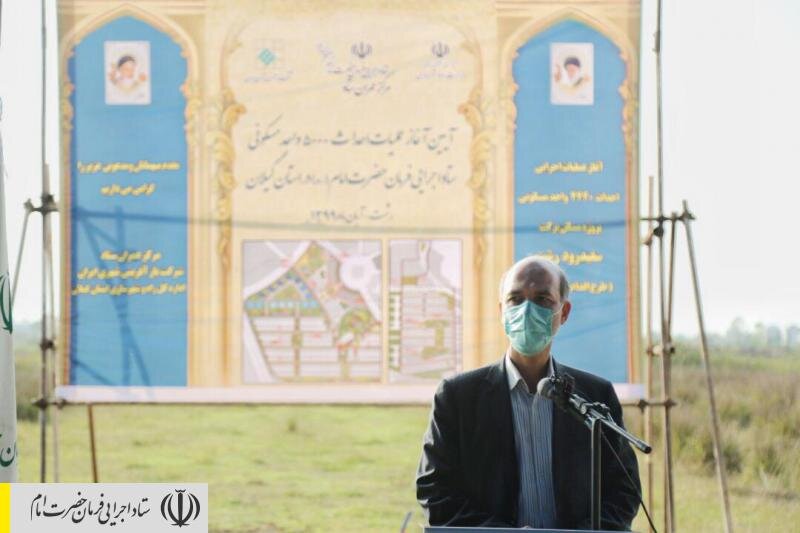 آغاز عملیات احداث ۵۰۰۰ واحد مسکن محرومان در گیلان توسط ستاد اجرایی فرمان امام