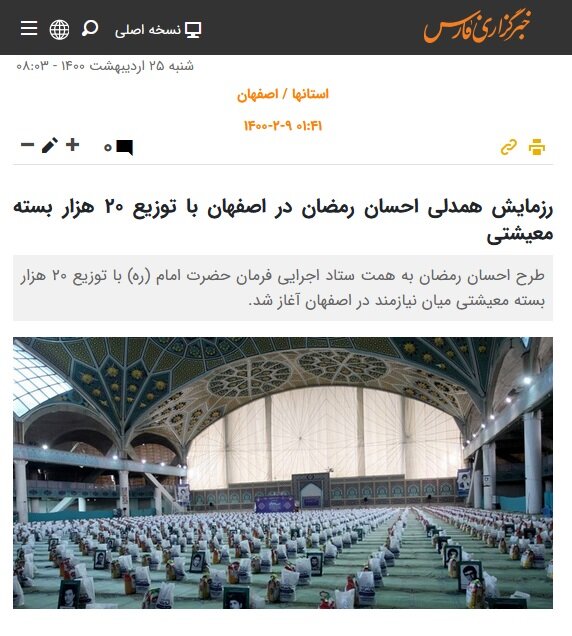 بارتاب خبری رسانه از برگزاری مراسم افتتاح طرح احسان رمضان در اصفهان
