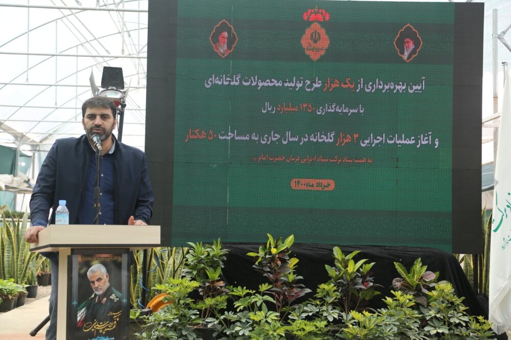 بهره برداری از ۱۰۰۰ طرح تولید محصولات گلخانه‌ای و آغاز عملیات اجرایی ۵۰ هکتار گلخانه جدید توسط ستاد اجرایی فرمان امام