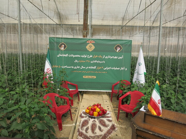 آیین بهره‌برداری از یک‌هزار طرح تولید محصولات گلخانه‌ای