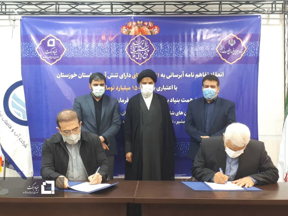 آبرسانی به ۴۷۱ روستای دارای تنش آبی در خوزستان توسط ستاد اجرایی فرمان امام/ امضای تفاهمنامه ۱۵۰ میلیارد تومانی بین بنیاد برکت و آبفای خوزستان

