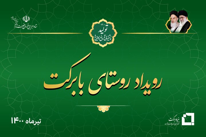 شکرانه اعلام تحقق ۱۰۰ روستای بدون بیکار و آغاز عملیات اشتغالزایی برای تحقق ۱۰۰۰ روستای بدون بیکار در سال ۱۴۰۰