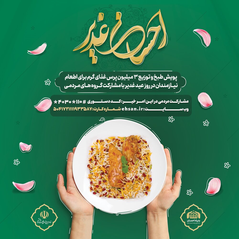 **رزمایش احسان غدیر ستاد اجرایی فرمان امام خراسان جنوبی**