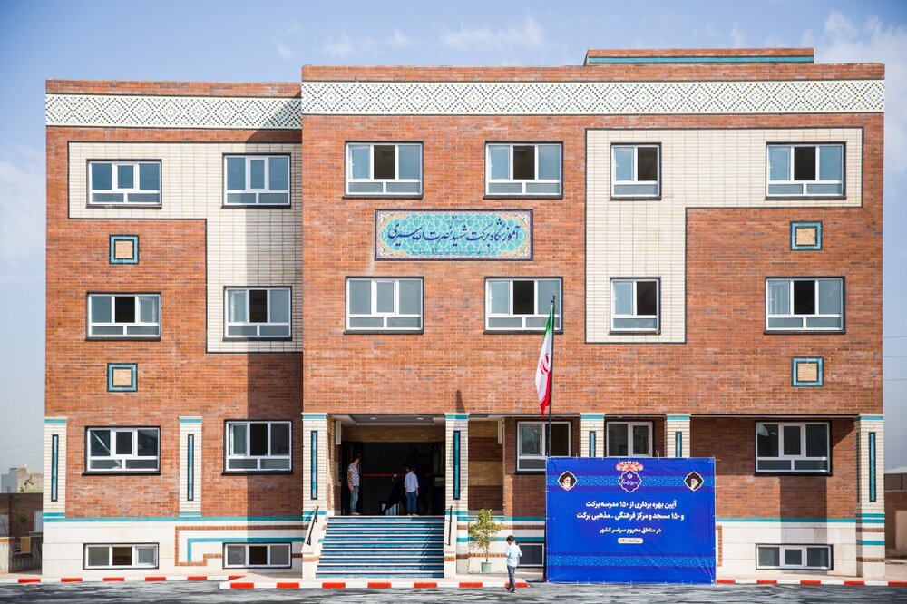 افتتاح ۳۰۰ مدرسه و مرکز فرهنگی در مناطق محروم و روستایی کشور توسط ستاد اجرایی فرمان امام

