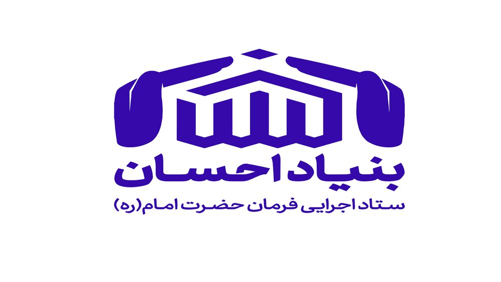خبر های خوب ستاد اجرایی فرمان امام(ره) کهگیلویه و بویر احمد در آذر ماه 