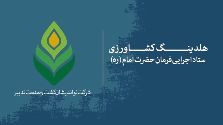 موشن گرافیک معرفی هلدینگ تخصصی کشاورزی و صنایع غذایی ستاد اجرایی فرمان حضرت امام (ره)