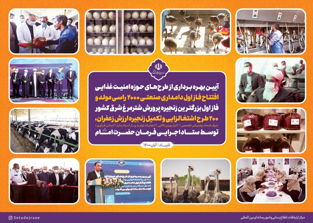 آیین بهره برداری از طرح های حوزه امنیت غذایی هلدینگ کشاورزی و صنایع غذایی ستاد اجرایی فرمان امام (ره) در تایباد