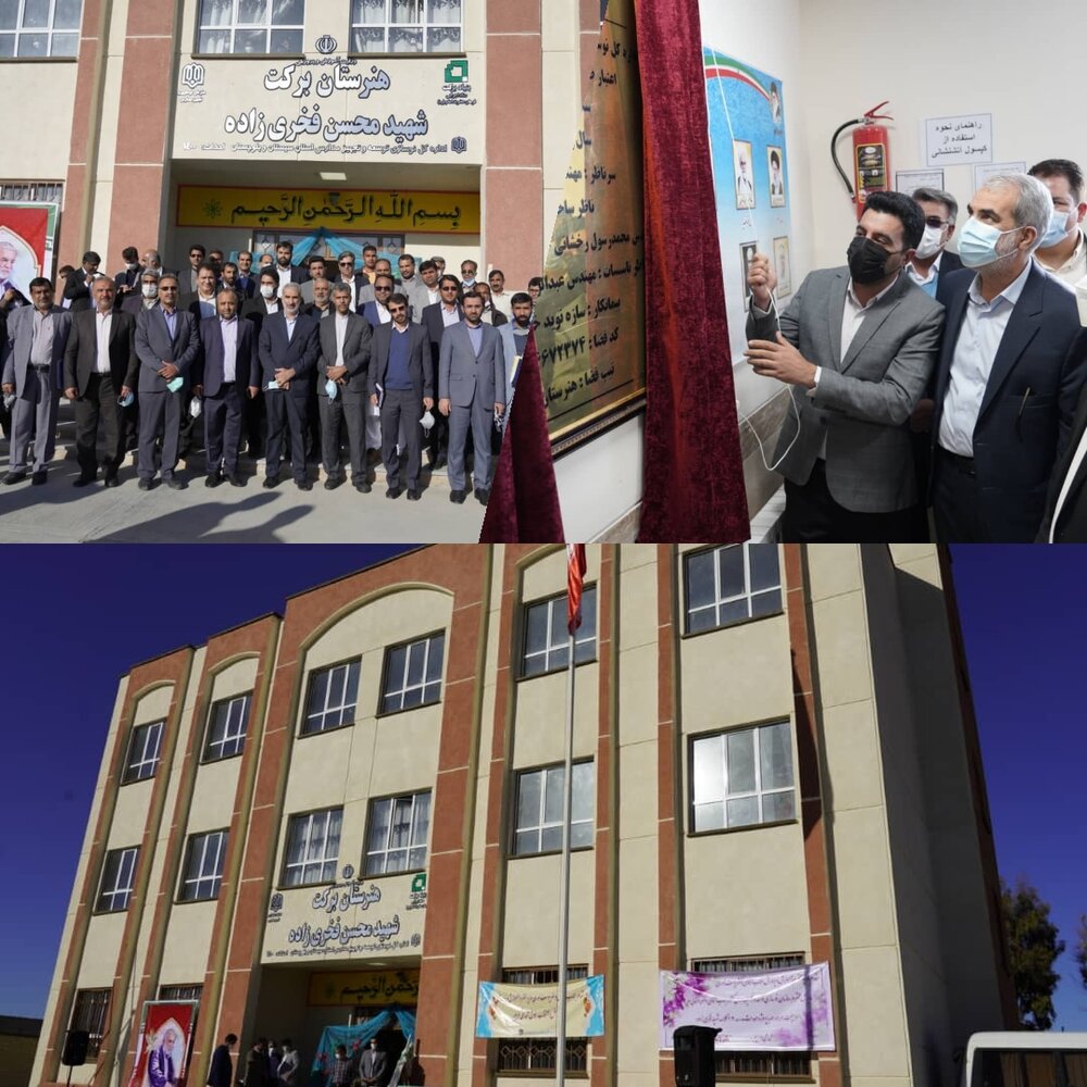 افتتاح هنرستان برکت شهید فخری زاده شهرستان زاهدان با حضور وزیر آموزش و پرورش