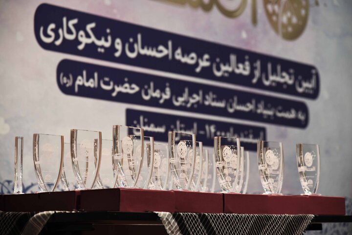 تجلیل از فعالین عرصه نیکوکاری استان سمنان