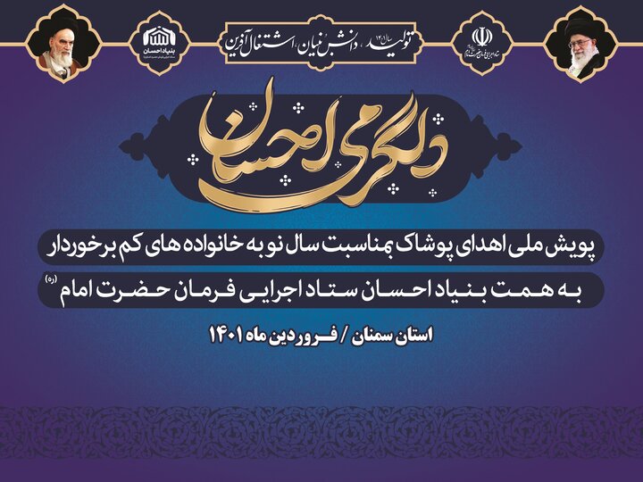 اجرای پویش دلگرمی احسان در استان سمنان