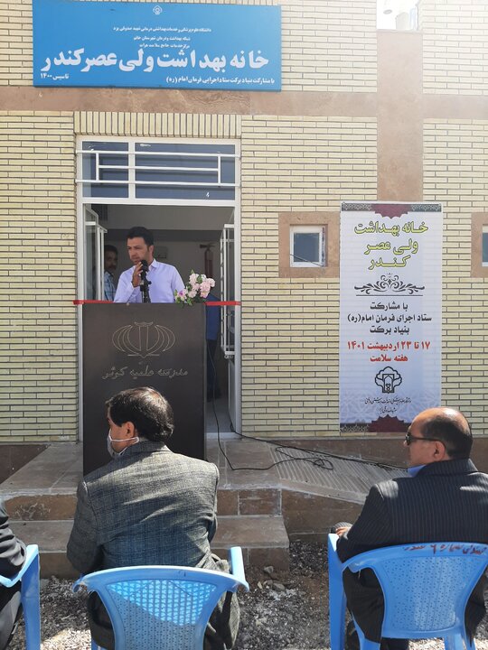 خانه بهداشت ولی عصر کندر شهرستان خاتم افتتاح شد